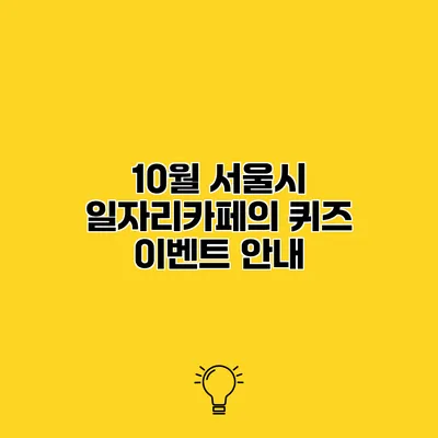 10월 서울시 일자리카페의 퀴즈 이벤트 안내