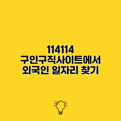 114114 구인구직사이트에서 외국인 일자리 찾기