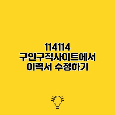 114114 구인구직사이트에서 이력서 수정하기