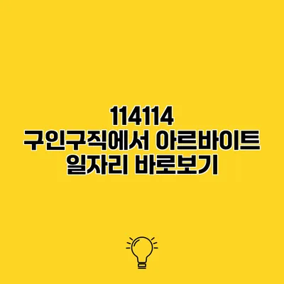 114114 구인구직에서 아르바이트 일자리 바로보기