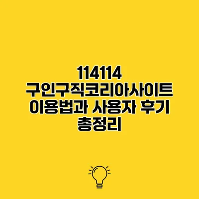 114114 구인구직코리아사이트 이용법과 사용자 후기 총정리