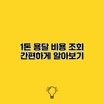 1톤 용달 비용 조회 간편하게 알아보기