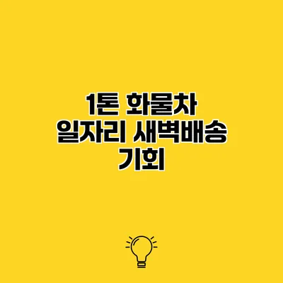 1톤 화물차 일자리 새벽배송 기회