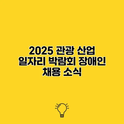 2025 관광 산업 일자리 박람회 장애인 채용 소식