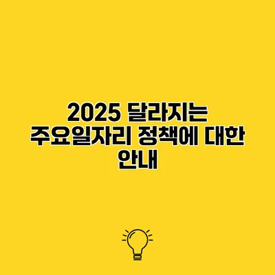 2025 달라지는 주요일자리 정책에 대한 안내