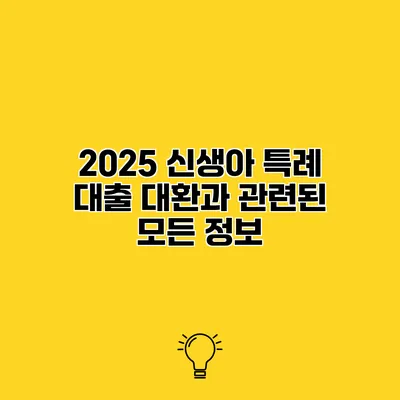 2025 신생아 특례 대출 대환과 관련된 모든 정보