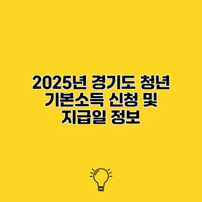 2025년 경기도 청년 기본소득 신청 및 지급일 정보