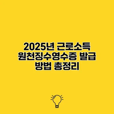 2025년 근로소득 원천징수영수증 발급 방법 총정리
