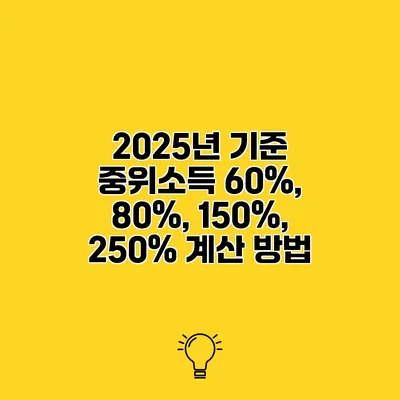 2025년 기준 중위소득 60%, 80%, 150%, 250% 계산 방법