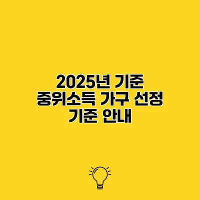 2025년 기준 중위소득 가구 선정 기준 안내