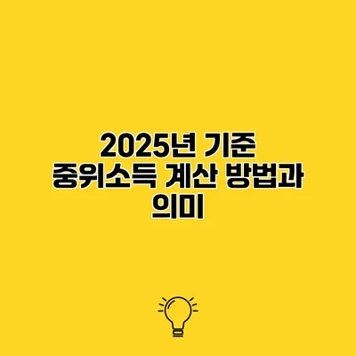 2025년 기준 중위소득 계산 방법과 의미
