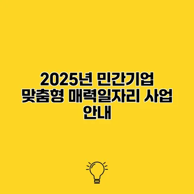2025년 민간기업 맞춤형 매력일자리 사업 안내