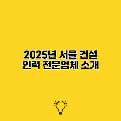 2025년 서울 건설 인력 전문업체 소개
