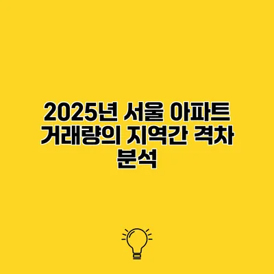 2025년 서울 아파트 거래량의 지역간 격차 분석