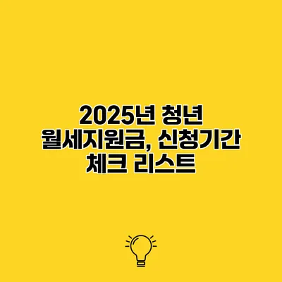 2025년 청년 월세지원금, 신청기간 체크 리스트