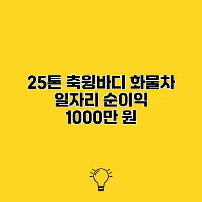 25톤 축윙바디 화물차 일자리 순이익 1000만 원