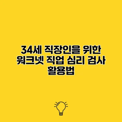 34세 직장인을 위한 워크넷 직업 심리 검사 활용법