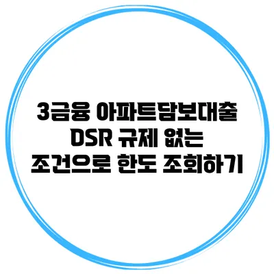 3금융 아파트담보대출 DSR 규제 없는 조건으로 한도 조회하기