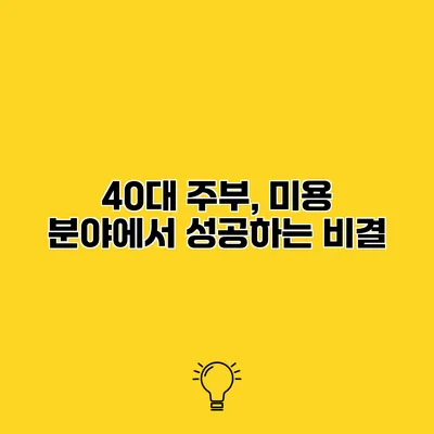 40대 주부, 미용 분야에서 성공하는 비결