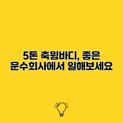 5톤 축윙바디, 좋은 운수회사에서 일해보세요