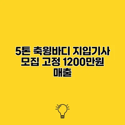 5톤 축윙바디 지입기사 모집 고정 1200만원 매출