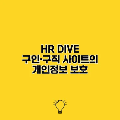 HR DIVE 구인·구직 사이트의 개인정보 보호
