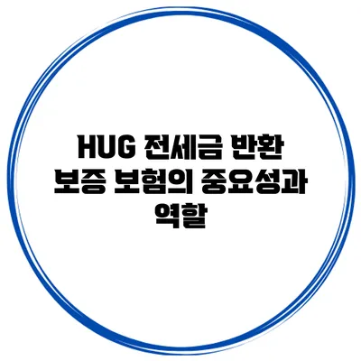 HUG 전세금 반환 보증 보험의 중요성과 역할