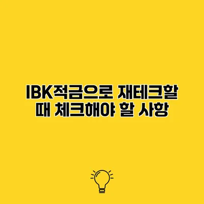 IBK적금으로 재테크할 때 체크해야 할 사항