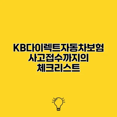 KB다이렉트자동차보험 사고접수까지의 체크리스트
