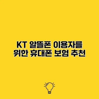KT 알뜰폰 이용자를 위한 휴대폰 보험 추천