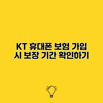 KT 휴대폰 보험 가입 시 보장 기간 확인하기
