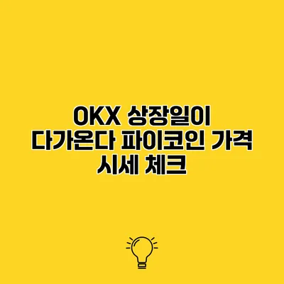 OKX 상장일이 다가온다 파이코인 가격 시세 체크