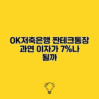 OK저축은행 짠테크통장 과연 이자가 7%나 될까?
