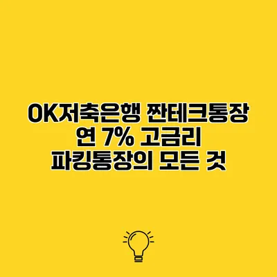 OK저축은행 짠테크통장 연 7% 고금리 파킹통장의 모든 것