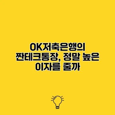OK저축은행의 짠테크통장, 정말 높은 이자를 줄까?