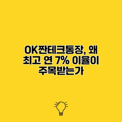OK짠테크통장, 왜 최고 연 7% 이율이 주목받는가?