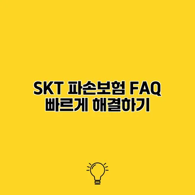 SKT 파손보험 FAQ 빠르게 해결하기
