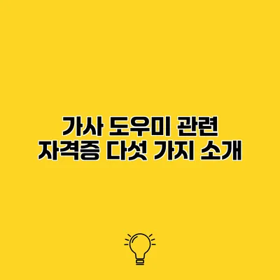 가사 도우미 관련 자격증 다섯 가지 소개