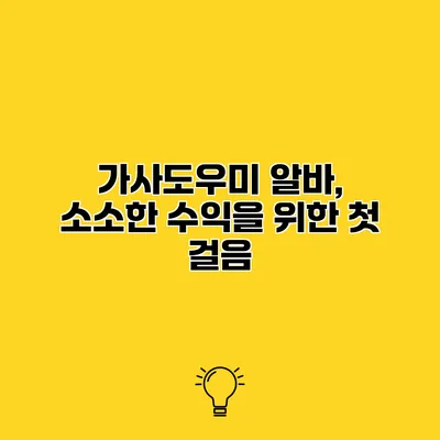 가사도우미 알바, 소소한 수익을 위한 첫 걸음