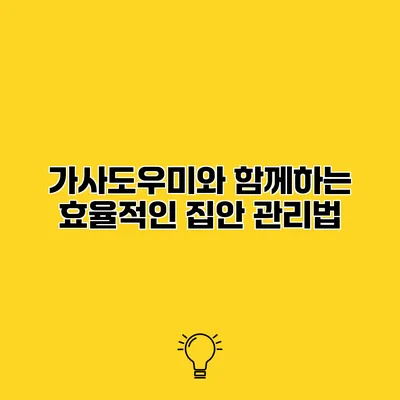 가사도우미와 함께하는 효율적인 집안 관리법