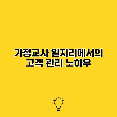 가정교사 일자리에서의 고객 관리 노하우