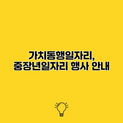 가치동행일자리, 중장년일자리 행사 안내
