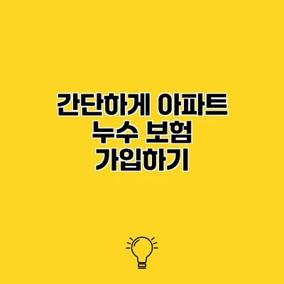 간단하게 아파트 누수 보험 가입하기