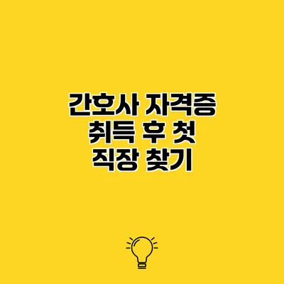 간호사 자격증 취득 후 첫 직장 찾기