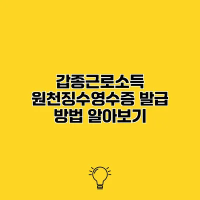 갑종근로소득 원천징수영수증 발급 방법 알아보기