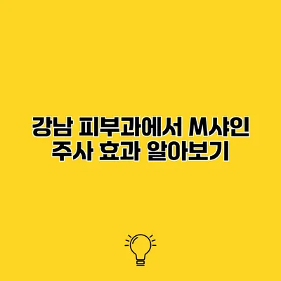 강남 피부과에서 M샤인 주사 효과 알아보기