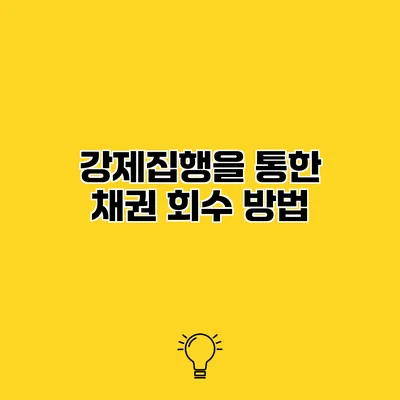 강제집행을 통한 채권 회수 방법
