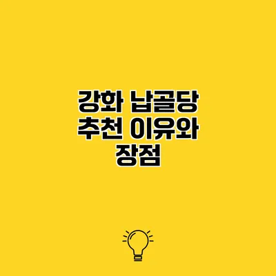 강화 납골당 추천 이유와 장점