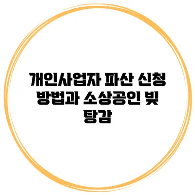 개인사업자 파산 신청 방법과 소상공인 빚 탕감