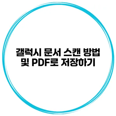 갤럭시 문서 스캔 방법 및 PDF로 저장하기